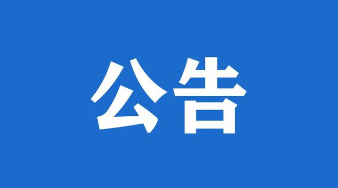 PA视讯集团游戏2026年饮用水供应集中采购服务项目暂停公告